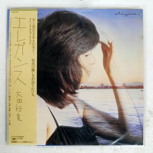 帯付き 太田裕美/エレガンス/CBS/SONY 25AH532 LP