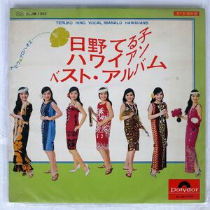 日野てる子/ハワイアン・ベスト・アルバム/POLYDOR SLJM1352 LP