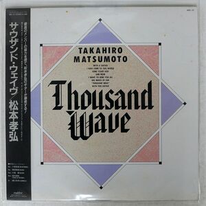 帯付き 松本孝弘/THOUSAND WAVE/MELODIC MEL-37 LP