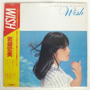 帯付き 岩崎宏美/ウィッシュ/VICTOR SJX30016 LP