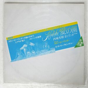 プロモ 西城秀樹/愛の園/RCA SJLD1083 LP