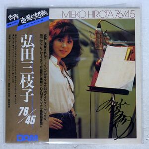 帯付き 弘田三枝子/76/45 マニアを追い越せ！大作戦/DAM DOR0086 LP