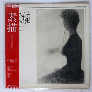 帯付き プロモ 小坂恭子/素描 ?私の中の女たち?/EXPRESS ETP90024 LP