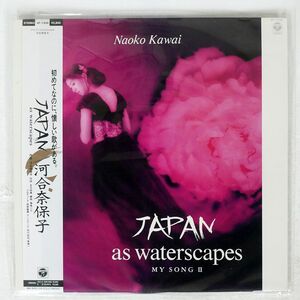 帯付き 河合奈保子/JAPAN AS WATERSCAPE MY SONG II/COLUMBIA AF7456 LP