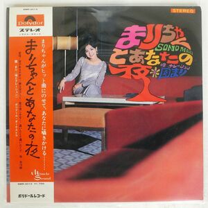 帯付き 園まり/まりちゃんとあなたの夜/POLYDOR SMR3013 LP