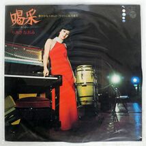 ちあきなおみ/喝采/COLUMBIA JDX87 LP_画像1