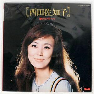 西田佐知子/魅力のすべて/POLYDOR MR2253 LP