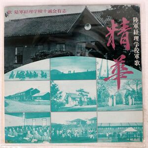 陸軍経理学校十誠会有志/軍歌 精華/KING NAS129 LP