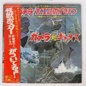 帯付き OST(大映レコーディングオーケストラ)/ガメラ/大怪獣のげきとつ/DAIEI KKS4026 LP