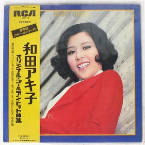 帯付き 和田アキ子/オリジナル・ゴールデン・ヒット曲集/RCA JRX3 LP