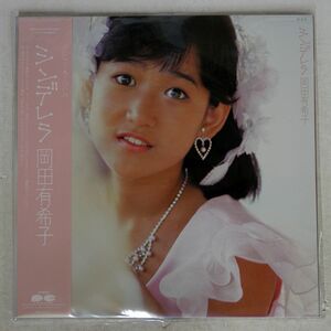 プロモ 帯付き 岡田有希子/シンデレラ/CANYON C28A0361 LP