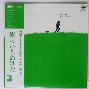 帯付き 岡林信康/俺らいちぬけた/URC URG4008 LP