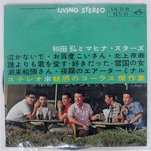 ペラ V.A./ステレオ・魅惑のコーラス集/VICTOR SLV 11 LP