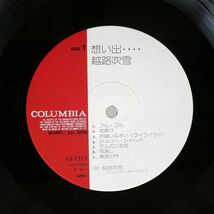 帯付き 越路吹雪/想い出/COLUMBIA AX7319 LP_画像2