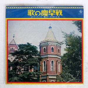 ダーク・ダックス / ボニー・ジャックス/歌の慶早戦/KING SKK787 LP