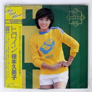 帯付き 相本久美子/ヒロイン/CBS/SONY 25AH654 LP