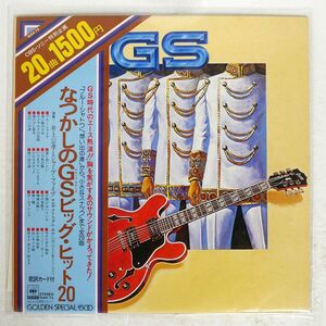 帯付き 井上宗孝とシャープ・ファイブ/なつかしのGS ビッグ・ヒット20/CBS/SONY 15AH75 LP