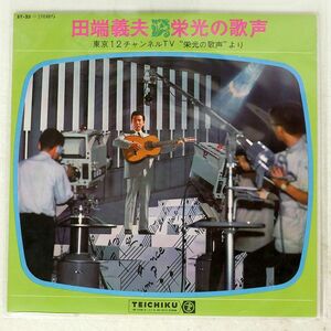 田端義夫/栄光の歌声/TEICHIKU ST23 LP