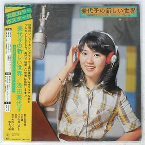 帯付き 浅田美代子/美代子の新しい世界/EPIC ECLL5 LP