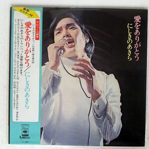 帯付き にしのあきら/愛をありがとう/CBS/SONY SOLJ-10 LP