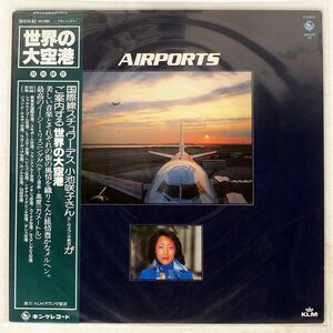 帯付き NO ARTIST/世界の大空港/KING SKS42 LP