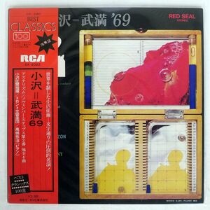 帯付き 小澤征爾/小沢＝武満’69/RCA RED SEAL SX2022 LP