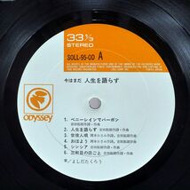 吉田拓郎/今はまだ人生を語らず/ODYSSEY SOLL95OD LP_画像2