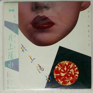 帯付き 井上陽水/あやしい夜をまって/AFTER YOU 28K32 LP