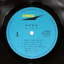 帯付き チューリップ/無限軌道/EXPRESS ETP72035 LP_画像2