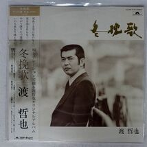 帯付き 渡哲也/冬挽歌/POLYDOR MR3140 LP_画像1