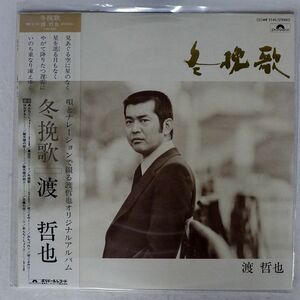 帯付き 渡哲也/冬挽歌/POLYDOR MR3140 LP