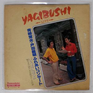 青柳常夫/YAGIBUSHI/TOMOSHIBI TMC7002 LP