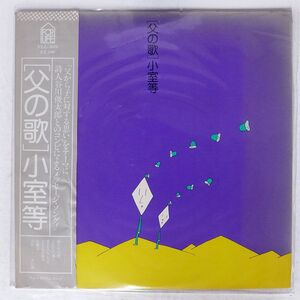 帯付き 小室等/父の歌/FOR LIFE RECORDS FLL-5010 LP