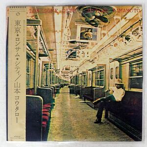 帯付き 山本コウタロー/東京・ロンサム・シティ/COLUMBIA AX-7264-J LP