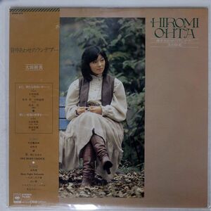 帯付き 太田裕美/背中あわせのランデブー/CBS/SONY 25AH373 LP