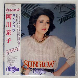 帯付き 阿川泰子/サングロウ/INVITATION VIH28043 LP