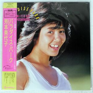 帯付き 芳本美代子/パラダイス・パーク/TEICHIKU TL512 LP