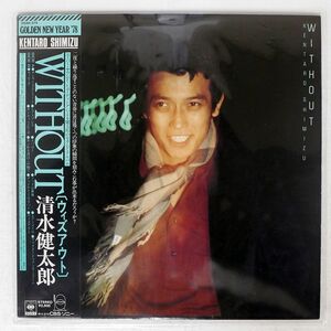 帯付き 清水健太郎/ウィズアウト/CBS/SONY 25AH375 LP