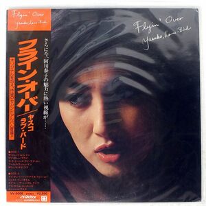 帯付き ヤスコ ラブ・バード/フライン・オーバー/VICTOR VV5008 LP