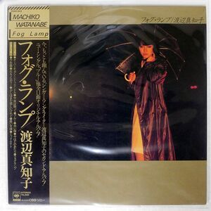 帯付き 渡辺真知子/フォグ・ランプ/CBS/SONY 25AH643 LP