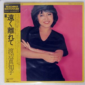 帯付き 渡辺真知子/遠く離れて/CBS/SONY 25AH757 LP