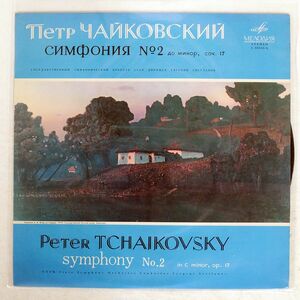 Y.SVETLANOV/TCHAIKOVSKY:SYMPHONY NO.2/MELODIYA 01545 LP