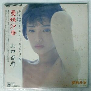 帯付き 山口百恵/曼珠沙華/CBS/SONY 25AH662 LP