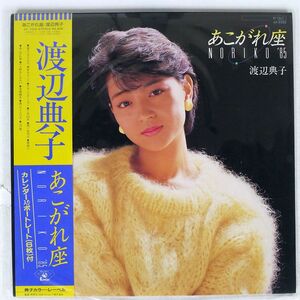 帯付き 渡辺典子/あこがれ座 NORIKO 85’/COLUMBIA AF7333 LP