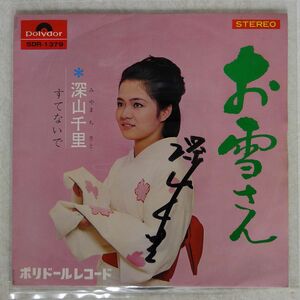 深山千里/お雪さん / すてないで/POLYDOR SDR-1379 7 □