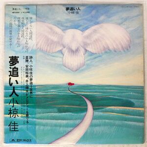 帯付き 小椋佳/夢追い人/POLYDOR MR5065 LP