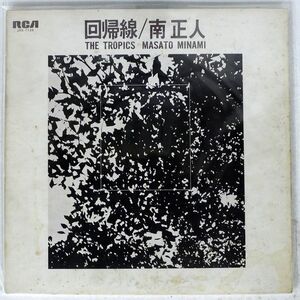 見本盤 南正人/回帰線/RCA JRS-7139 LP