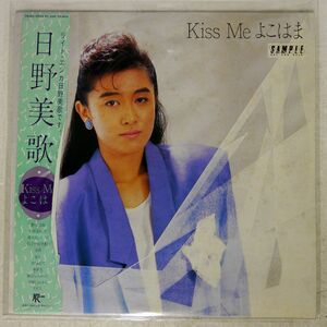 帯付き プロモ 日野美歌/KISS ME よこはま/JAPAN RECORS 28JAL3022 LP