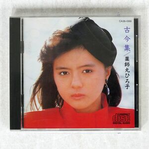 薬師丸ひろ子/古今集/EASTWORLD CA38-1068 CD □
