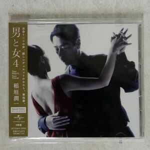 稲垣潤一/男と女4-TWO HEARTS TWO VOICES-SPECIAL EDITION/UNIVERSAL UICZ4288 CD